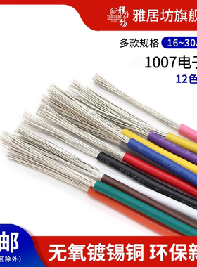 1007电子线16 18 20 22 24 26 28 30awg环保电线镀锡铜连接导线