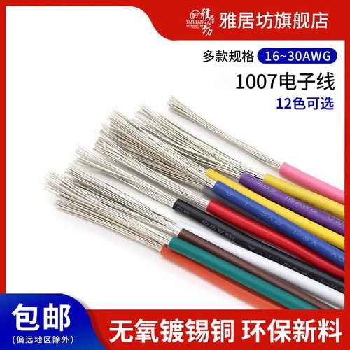 1007电子线环保镀锡铜连接导线