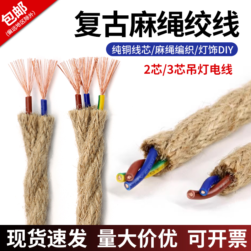 复古麻绳编织电线双绞线电源线