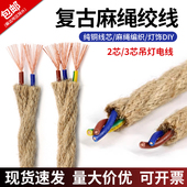 纯铜复古麻绳线双绞线DIY灯具配件0.5 饰电线软电源线 0.75平方装