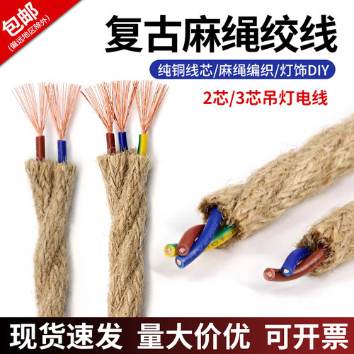 复古麻绳编织电线双绞线电源线