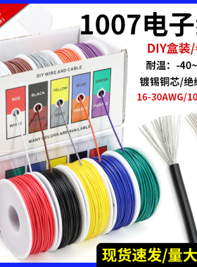 DIY电线美标1007电子线镀锡铜16AWG-30AWG 五色5卷彩盒装电路配线