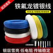 铁氟龙特氟龙耐高温镀银线4平方线径3.6mmF46高温线信号线导线1米