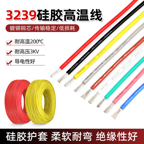 3239硅胶线耐高温3KV高压电线