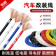 汽车改装 专用电线货车低压线耐高温纯铜花线汽车喇叭车灯电路导线