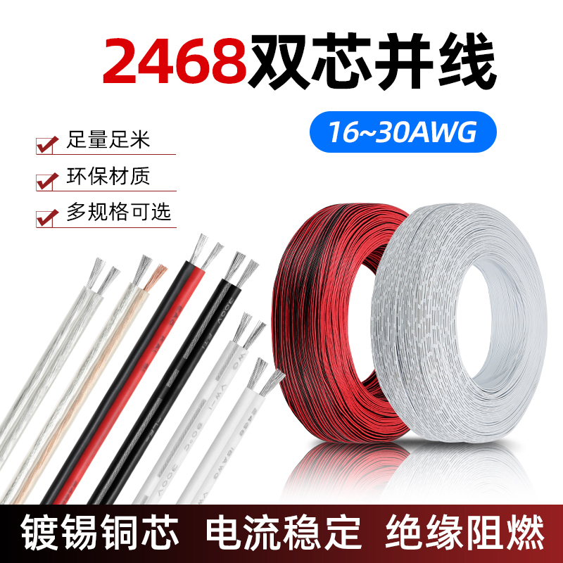 美标2468双芯电源线红黑并线环保
