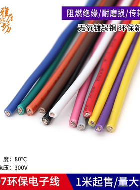 美标线1007 电子线 24号 导线引线 24AWG环保美标电线 线径1.4mm