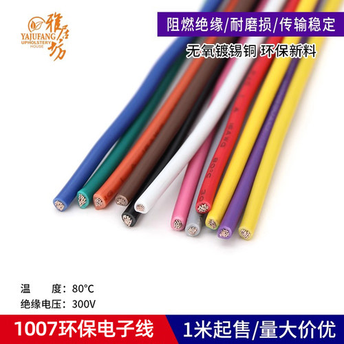 美标线1007电子线环保导线引线