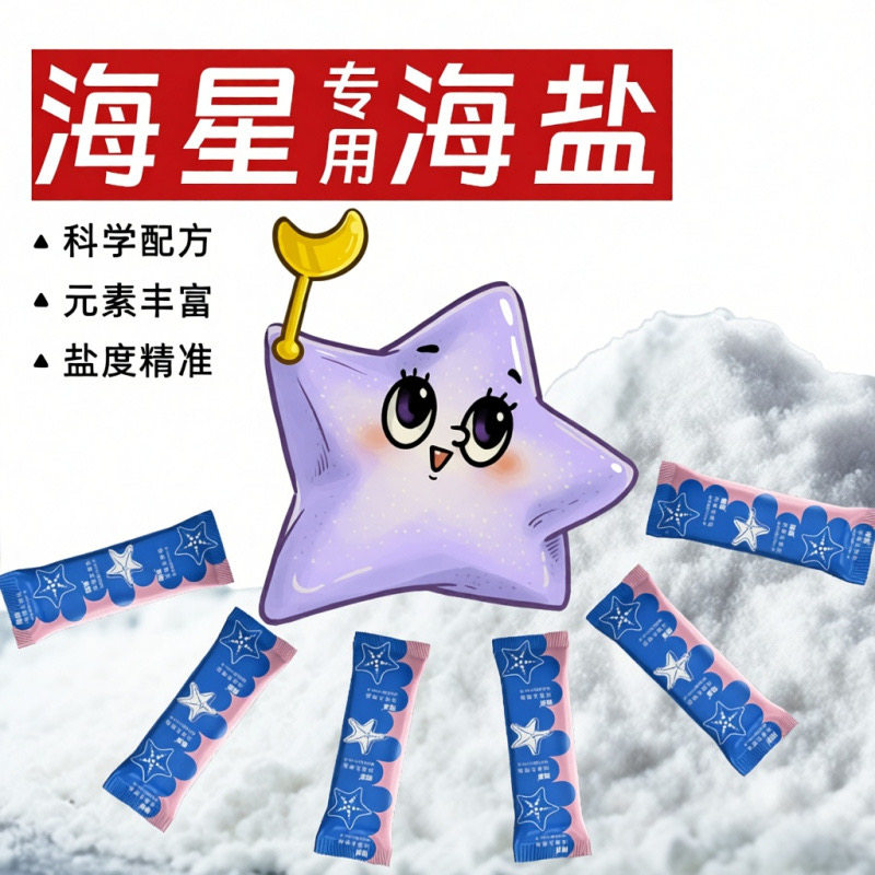 海星专用海盐小包散装装易储存海缸盐水专用海水盐是海星的海水