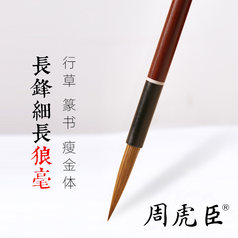 正品上海周虎臣毛笔善琏湖笔长锋狼毫瘦金体书法行书草书行草篆书