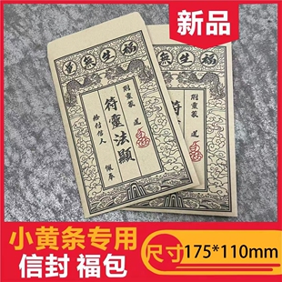 空包福袋装钱的信封定制国风道系小黄条信封信函套定制来图定做