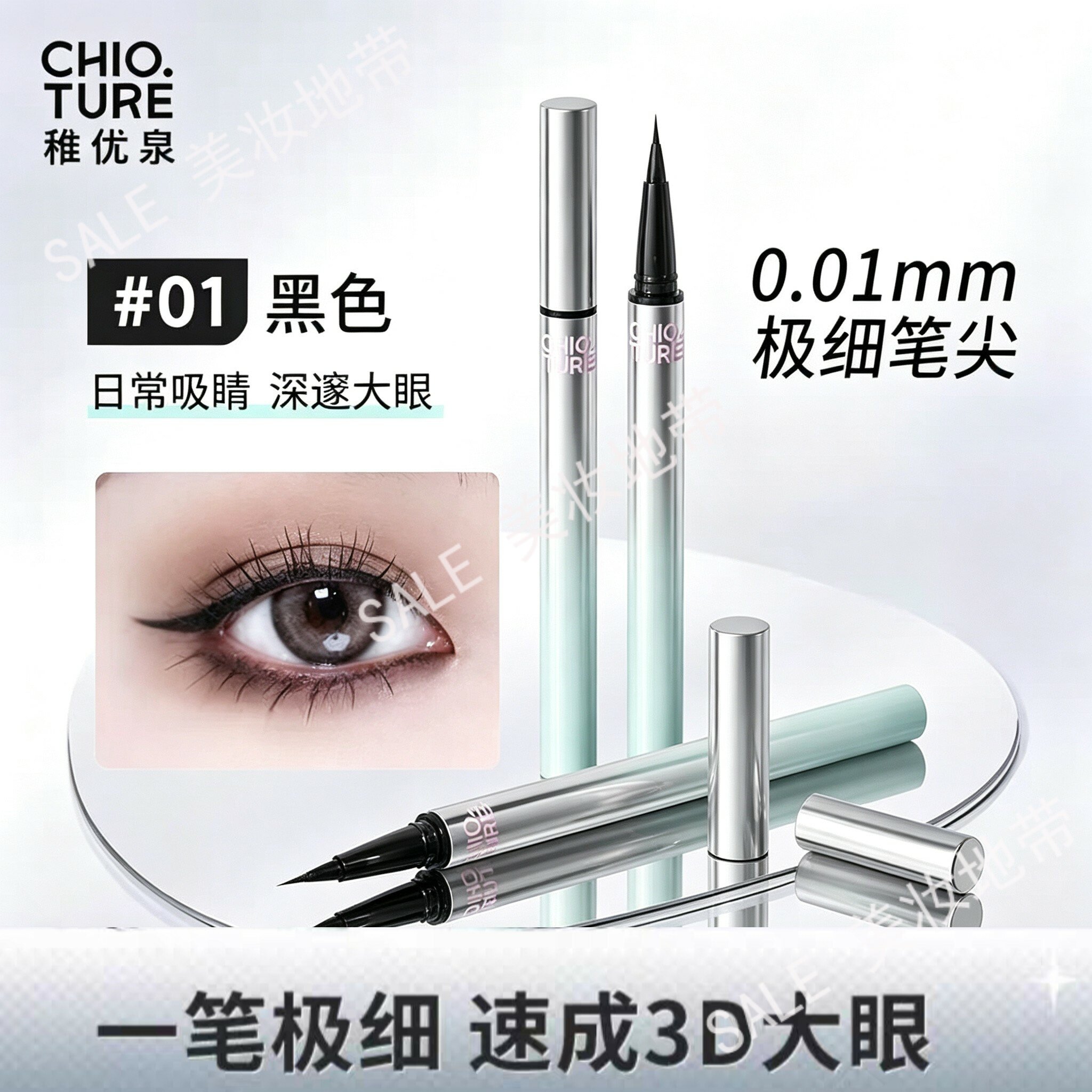 稚优泉极细眼线液笔持色顺滑速干防水汗不易晕染下至睫毛点痣新手