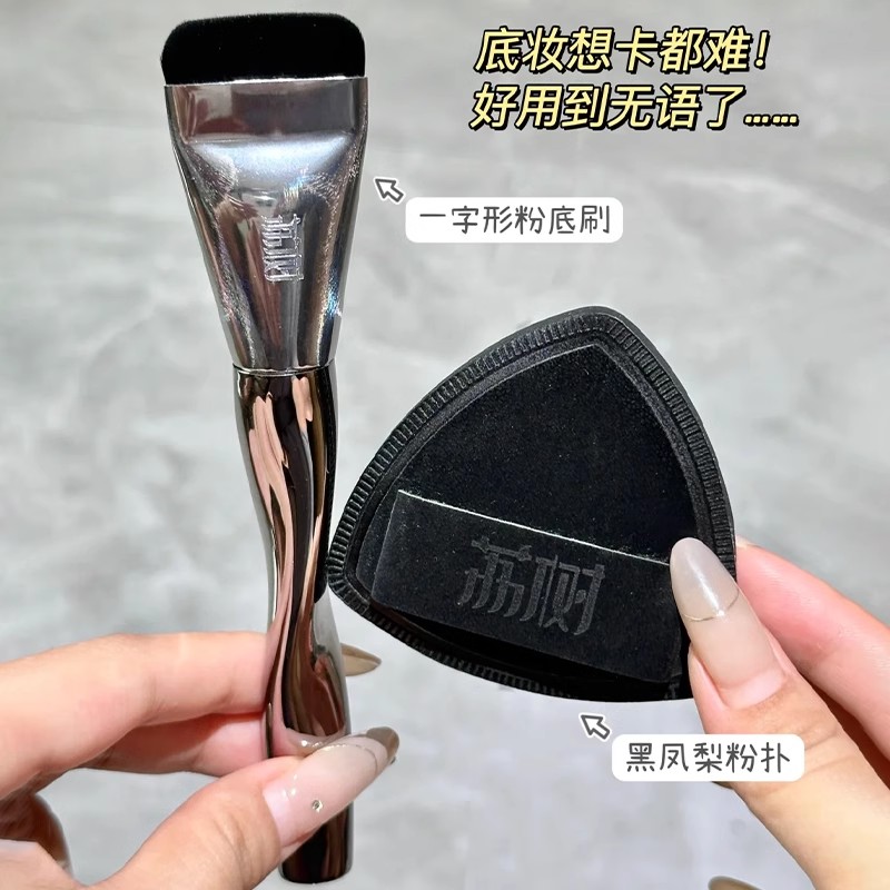 荔树粉底刷不吃粉轻薄无痕底妆CP工具黑凤梨粉扑化妆刷高定礼盒