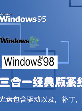 U盘版纯净版win95/win98/win98MExp/2k五合一系统，驱动补丁ghost