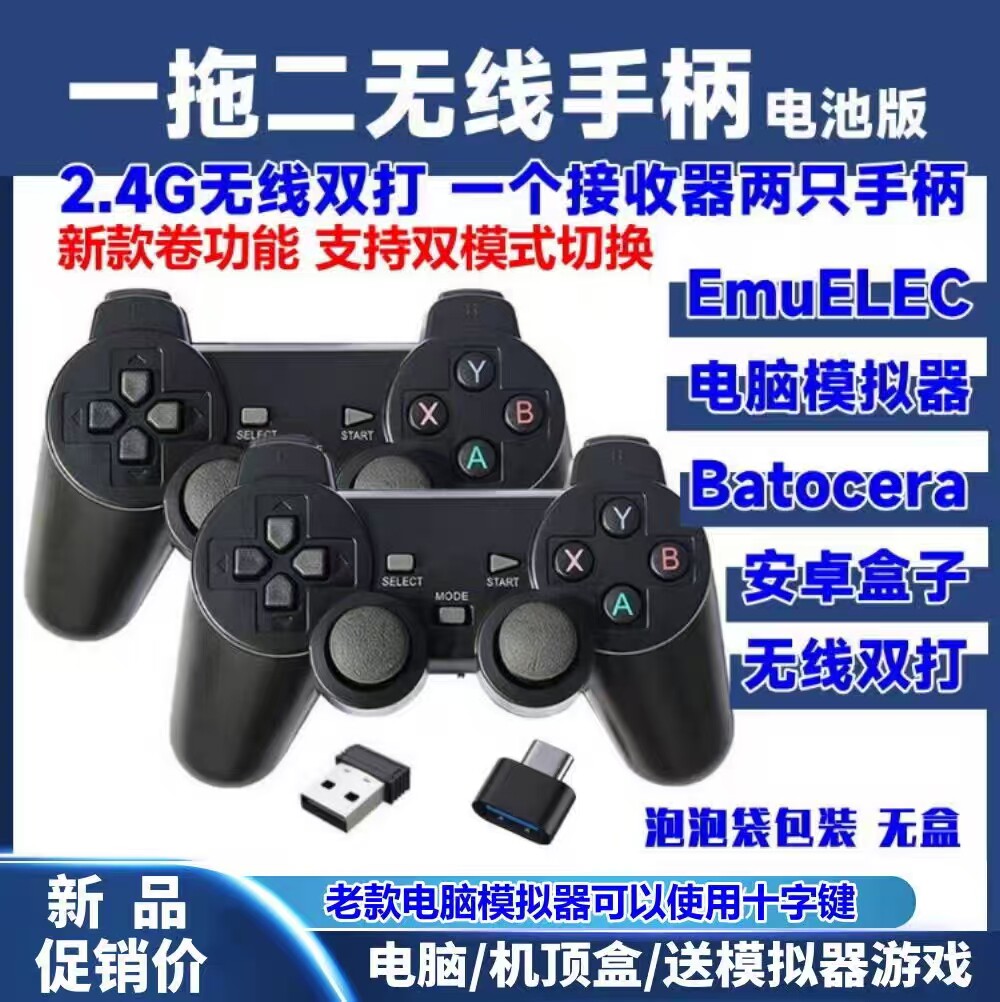 一拖二无线手柄 emuelec游戏盒子2.4g小鸡模拟器电脑小霸王双打