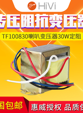 Hivi/惠威 TF100830喇叭变压器30W定阻转定压阻抗器8欧转70V100V