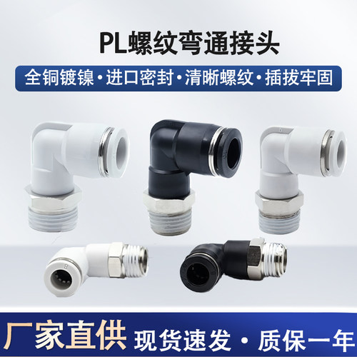 螺纹电磁阀气动黑色直角插接头