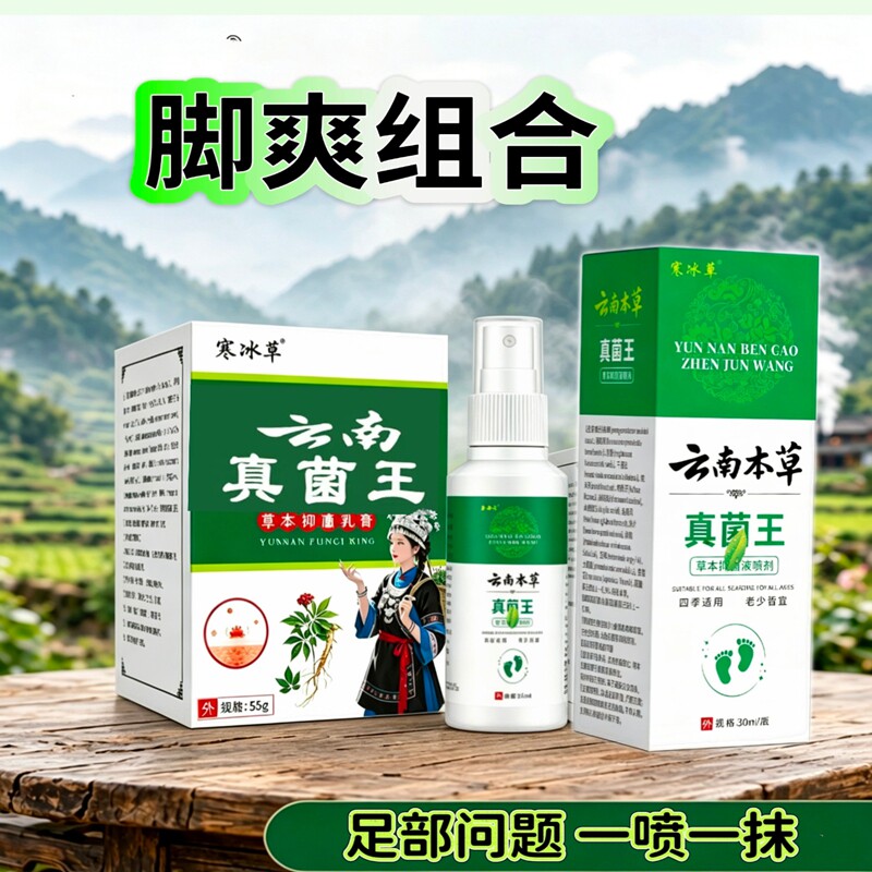 正品云南本草真菌王膏脚喷剂套装身体乳液