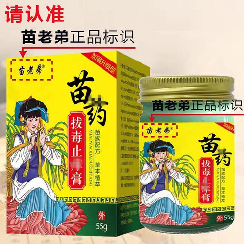 正品苗老弟毒膏正品55克全身腿手上顽固皮肤外用云南百毒王乳膏