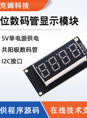 4位数码管模块数字显示LED亮度可调串行I2C带上拉电阻提供源代码