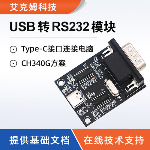 USB转RS232模块CH340G方案Type-C
