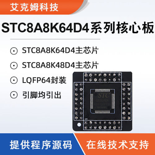 STC8A8K64D4核心板STC8A8K48D4