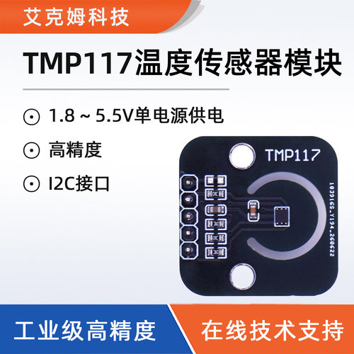 TMP117温度传感器模块