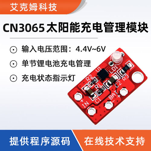 CN3065锂电池充电管理模块