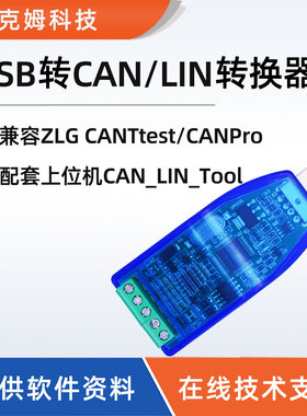 USB转CAN&LIN转换器分析仪兼容zlg周立功LIN总线调试器离线发送