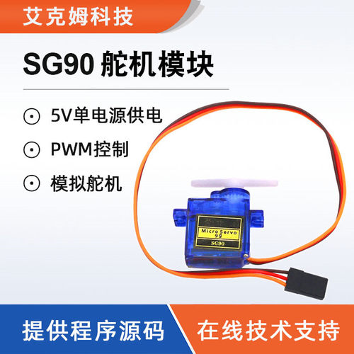 SG90舵机模块180度模拟舵机