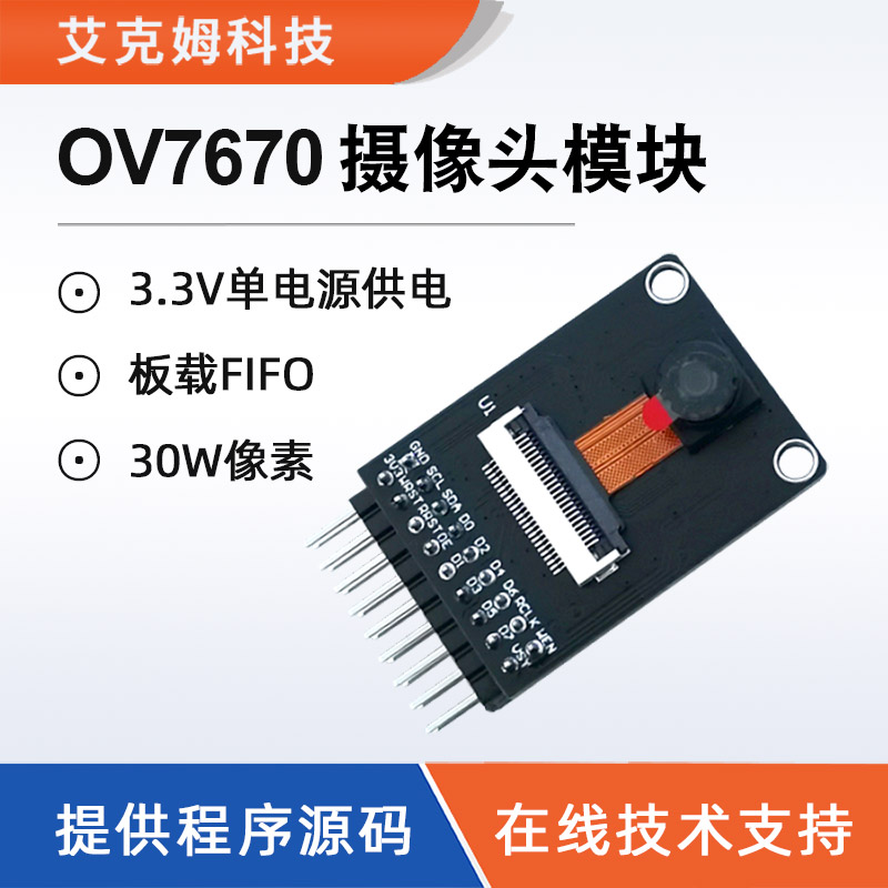 艾克姆科技OV7670摄像头模块板载FIFO 30W像素程序源码STM32驱动 电子元器件市场 摄像头模块/视频采集模块 原图主图