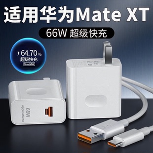 适用华为MateXT充电器头66W瓦两端口超级快充Mate XT非凡大师三折叠屏手机充电头6A插头matext充电套装加长