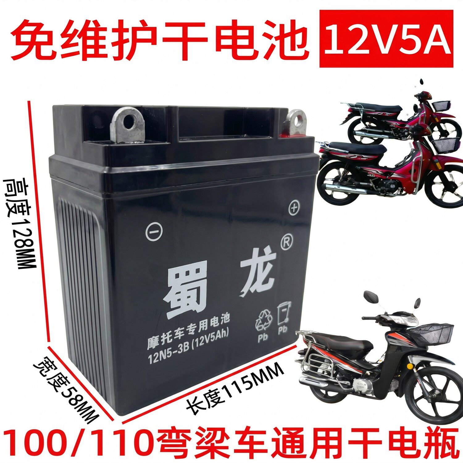 蜀龙12N5-3B弯梁车专用摩托车电瓶100/110免维护蓄电池12V5A