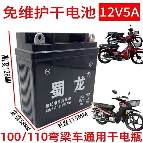 蜀龙干电池110弯梁车通用电瓶