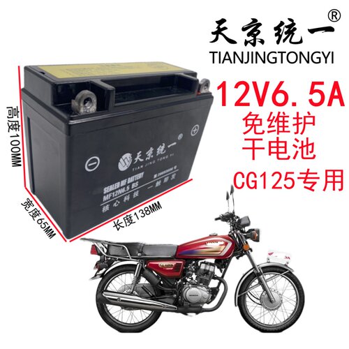 天京统一CG125摩托车通用12V6.5A