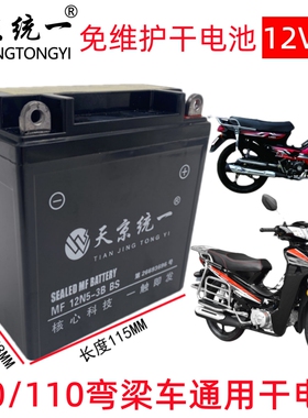 天京统一12N5-3B弯梁车专用摩托车电瓶100/110免维护蓄电池12V5A
