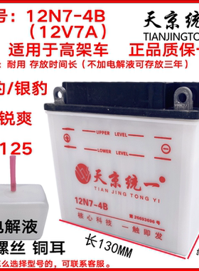 天京统一12N5A7A9A摩托车电瓶110弯梁125/150骑士踏板铅酸水电池