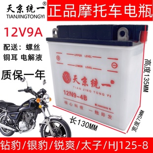 天京统一12N9 12v豪爵太子铃木通用摩托车电瓶加液电池125跨骑车