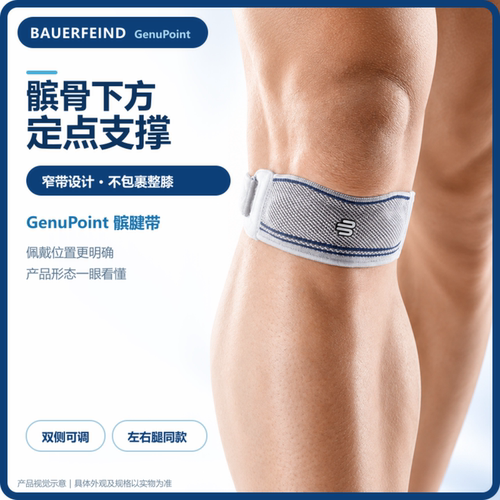 Bauerfeind保而防髌骨带稳固髌骨