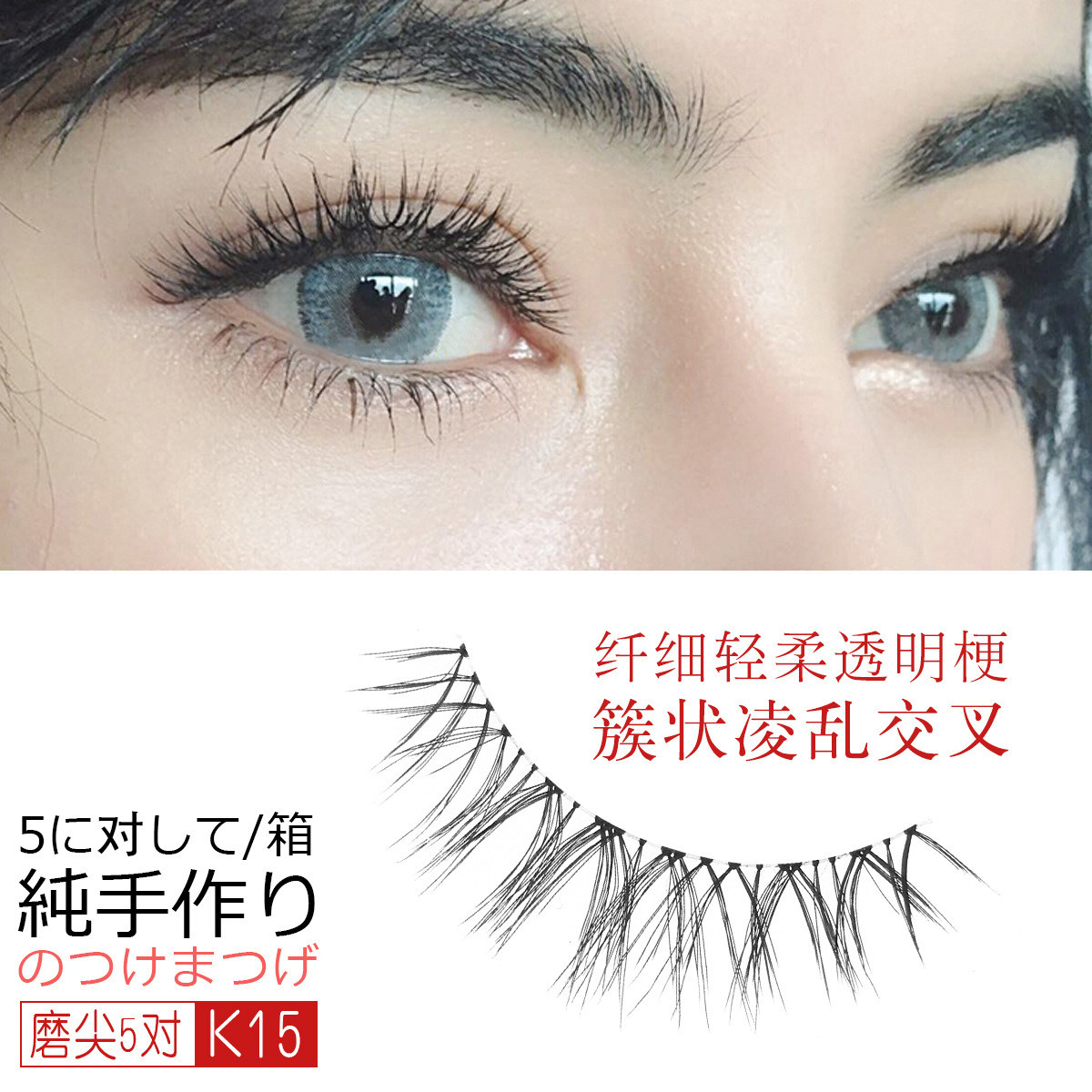 日常欧美混血磨尖自然交叉上睫毛