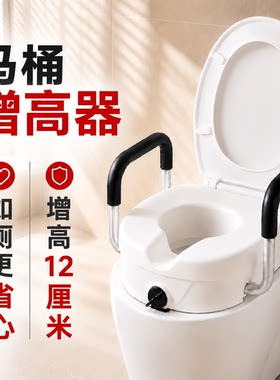 老人马桶增高器带扶手家用坐便加高垫老年人起身助力如厕架