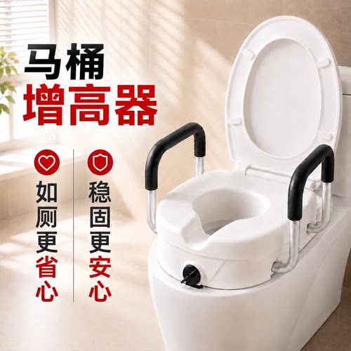 老人马桶增高器带扶手家用坐便加高垫老年人起身助力如厕架