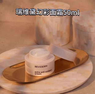无盒无期实到27.7 接受拍柜1520德REVIDERM幻彩面霜超修护抗仰