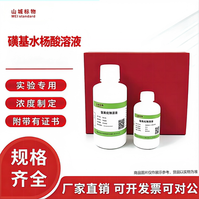山城标物磺基水杨酸溶液尿蛋白