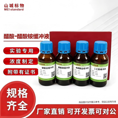 山城标物乙酸-乙酸铵缓冲溶液