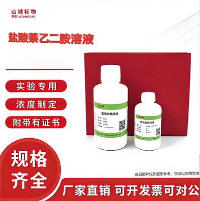 山城标物盐酸萘乙二胺溶液食品级