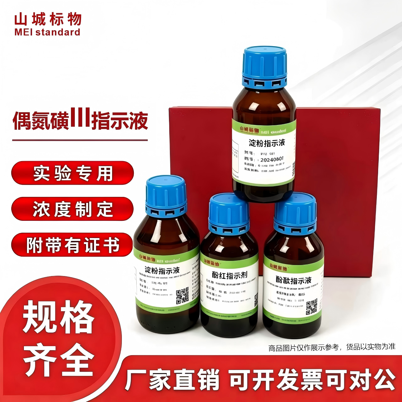山城标物偶氮磺III指示剂