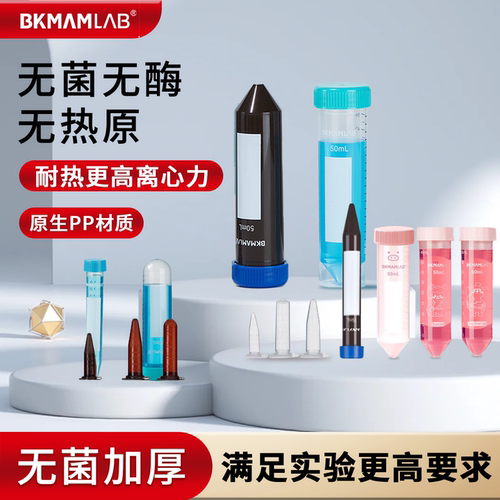 比克曼生物实验室离心管50ml毫升塑料加厚无菌食品级微量ep管15ml