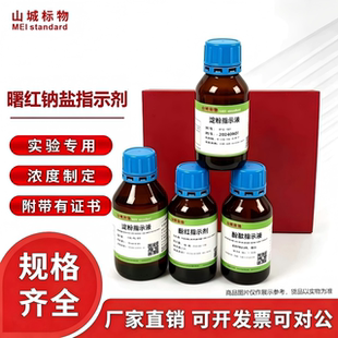 曙红钠盐指示液 曙红钠指示液  检测实验专用包邮可定制