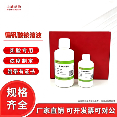 山城标物偏钒酸铵溶液催化剂用